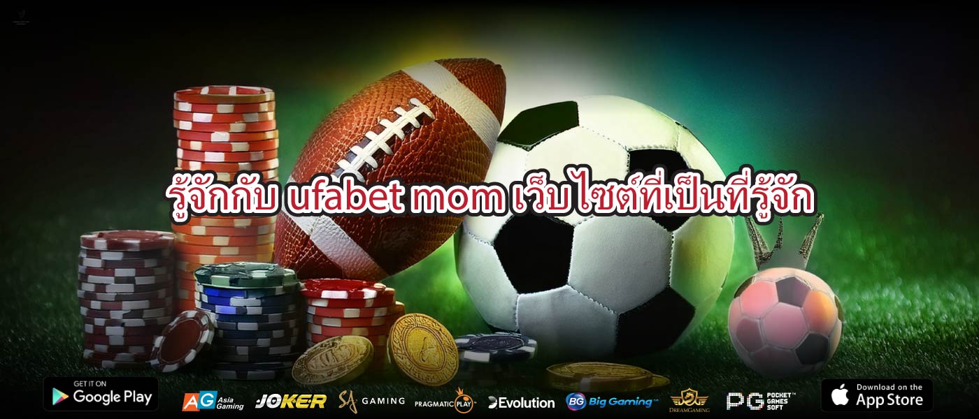 รู้จักกับufabet momเว็บไซต์ที่เป็นที่รู้จัก