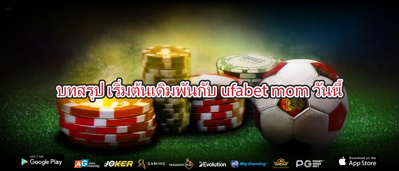 บทสรุป เริ่มต้นเดิมพันกับufabet momวันนี้