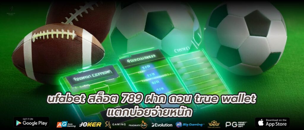 ufabet สล็อต 789 ฝาก ถอน true wallet แตกบ่อยจ่ายหนัก