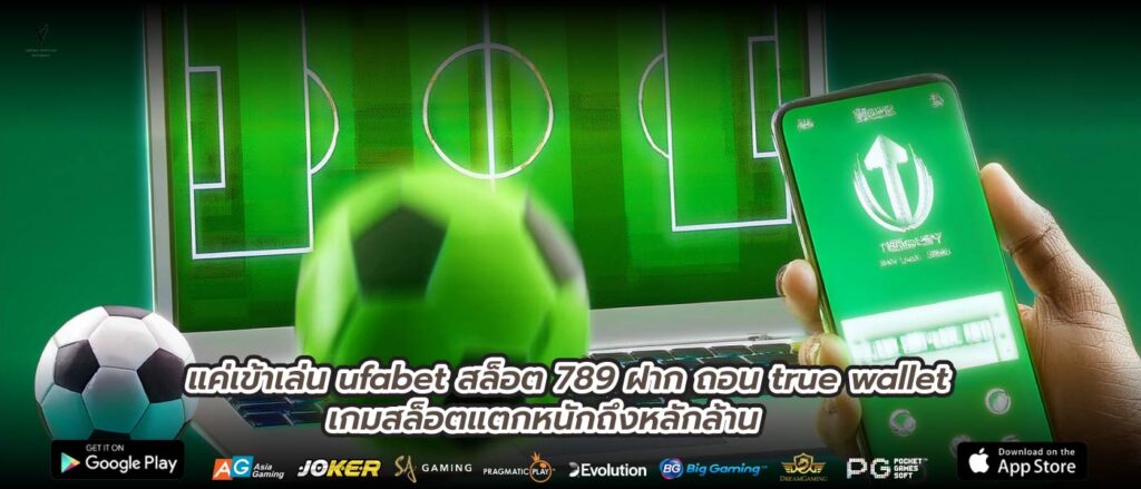 แค่เข้าเล่น ufabet สล็อต 789 ฝาก ถอน true wallet เกมสล็อตแตกหนักถึงหลักล้าน