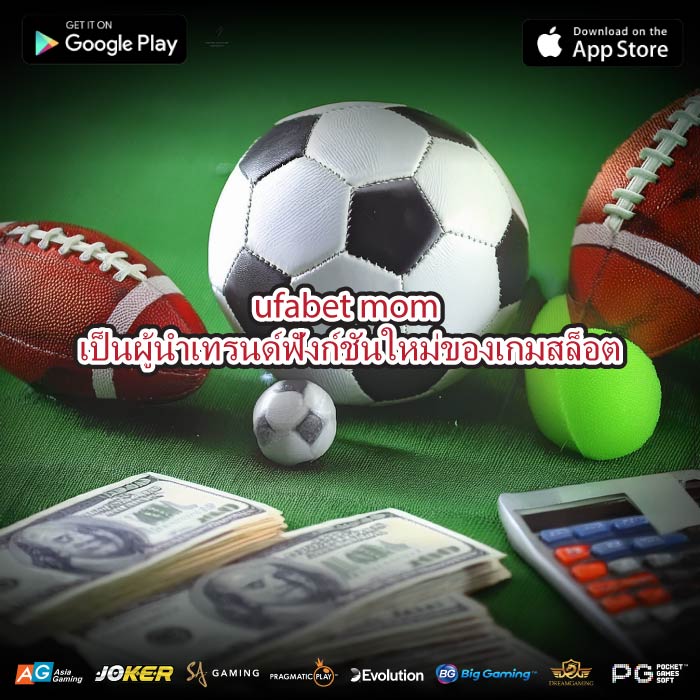 ufabet mom เป็นผู้นำเทรนด์ฟังก์ชันใหม่ของเกมสล็อต